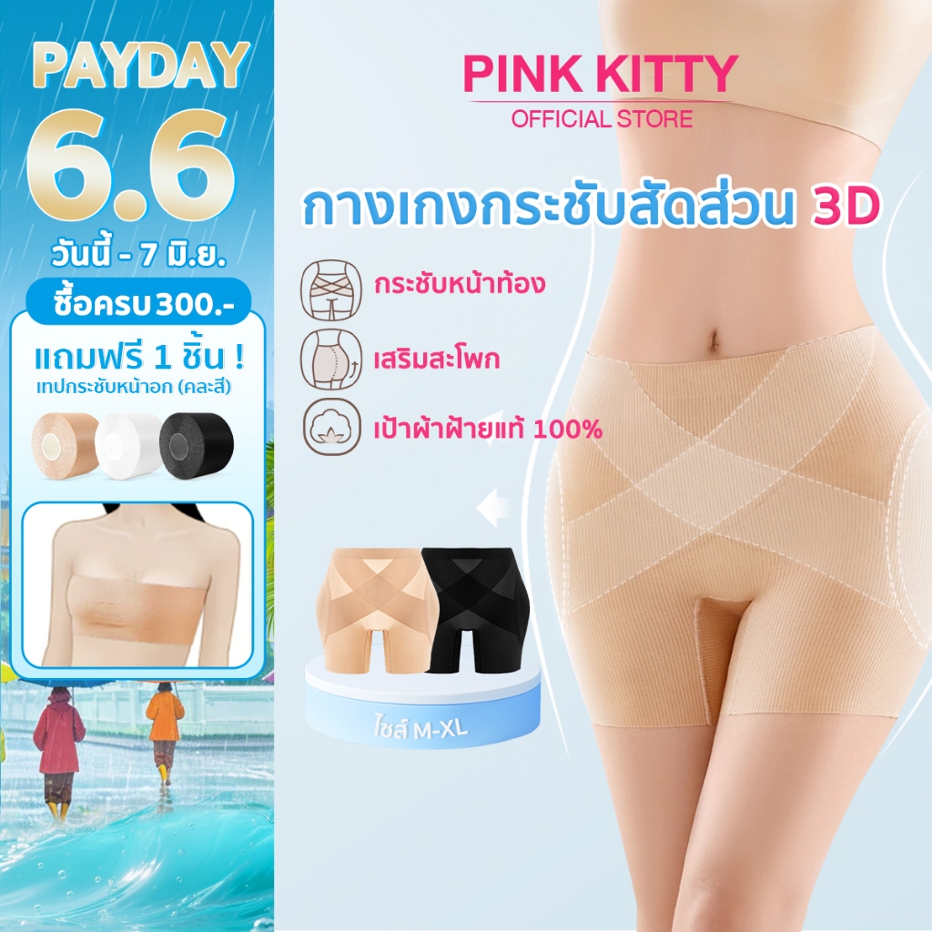 PINKKITTY เป้ากางเกงฝ้ายแท้ 100% เสริมสะโพก กางเกงในเก็บพุงเอวสูง 3D  ทรง X เพิ่มแรงกระชับ ช่วยแก้ปัญหาสะโพกบุ๋ม PK21