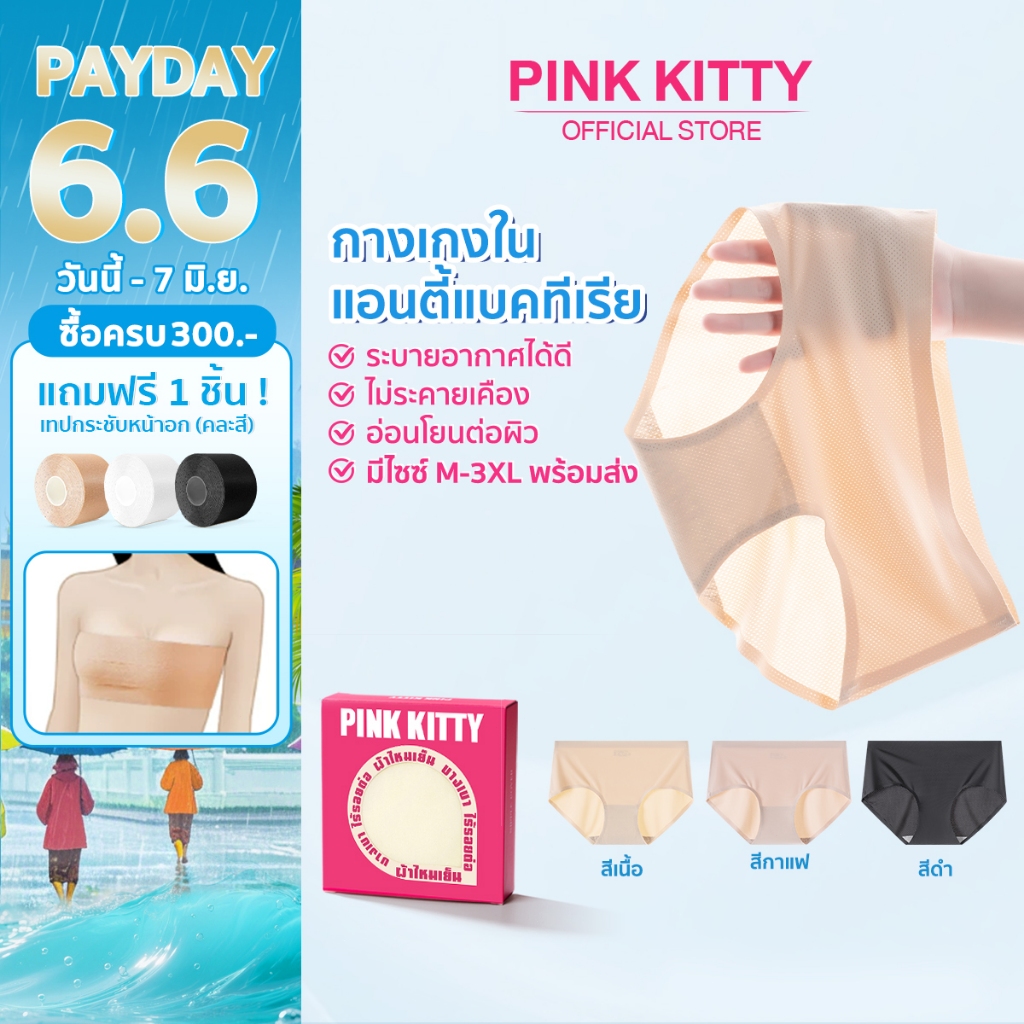 PINKKITTY แพ็ก 3 ชิ้น กางเกงในไร้ขอบผู้หญิง รุ่นใหม่ ดีไซน์ผ้าตาข่าย ระบายอากาศ ป้องกันแบคทีเรีย บรรจุกล่องแยกชิ้นpk18-2