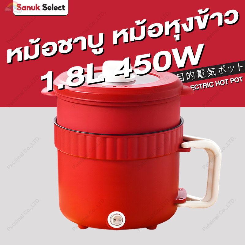 หม้อชาบู หม้อหุงข้าว ขนาด 1.8ลิตร รวมหม้อไฟฟ้ามินิ ทาน1-2คน ร้อนเร็ว อเนกประสงค์ หุง ตุ๋น ต้ม นึ่ง ผัด สุกี้ mini hotpot