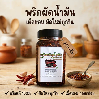 พริกผัดน้ำมัน 200 กรัม มังกรพ่นไฟ เผ็ดหอม ผัดใหม่ทุกวัน ไม่ใส่สี(ผัดปุก)
