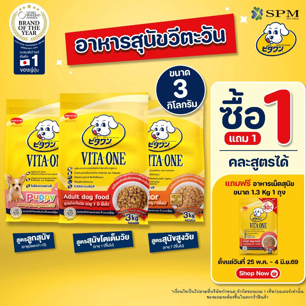 VITA-ONE วีตะวัน อาหารเม็ดสุนัข 3 Kg. สำหรับลูกสุนัข/สุนัขโต/สุนัขสูงวัย ช่วยบำรุงระบบทางเดินอาหาร