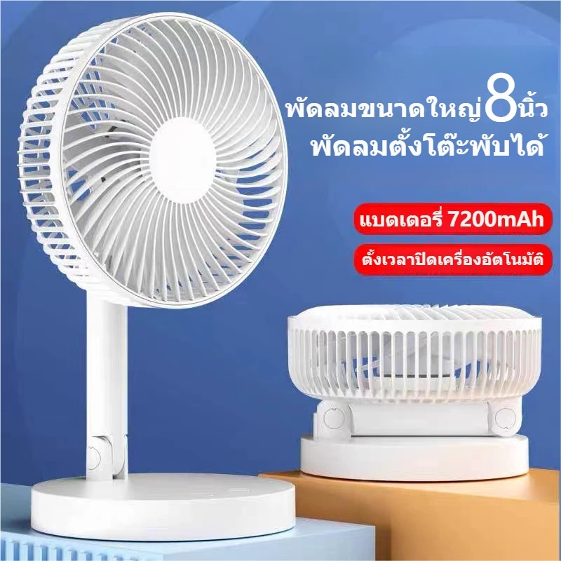 พับได้ ปรับได้ พัดลมตั้งโต๊ะขนาด8นิ้ว 7200mAh ความจุสูง พัดลมพกพา  ฟังก์ชั่นจับเวลา USB พัดลมมินิ