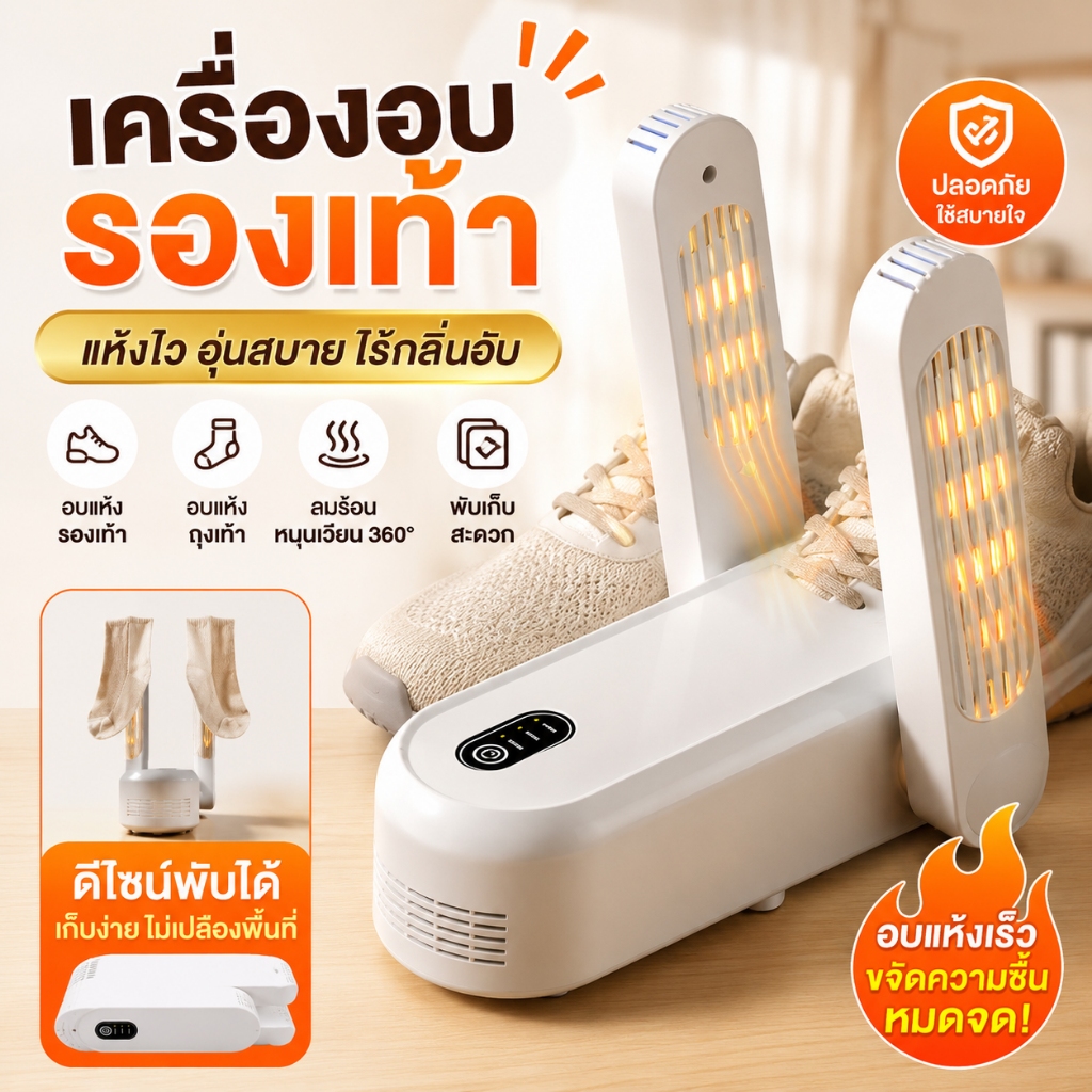 COD เครื่องอบรองเท้า 4in1 อบรองเท้า ฆ่าเชื้อ อบแห้ง ดับกลิ่น กำจัดแบคทีเรียได้ 99% พับเก็บง่าย เครื่องอบรองเท้า
