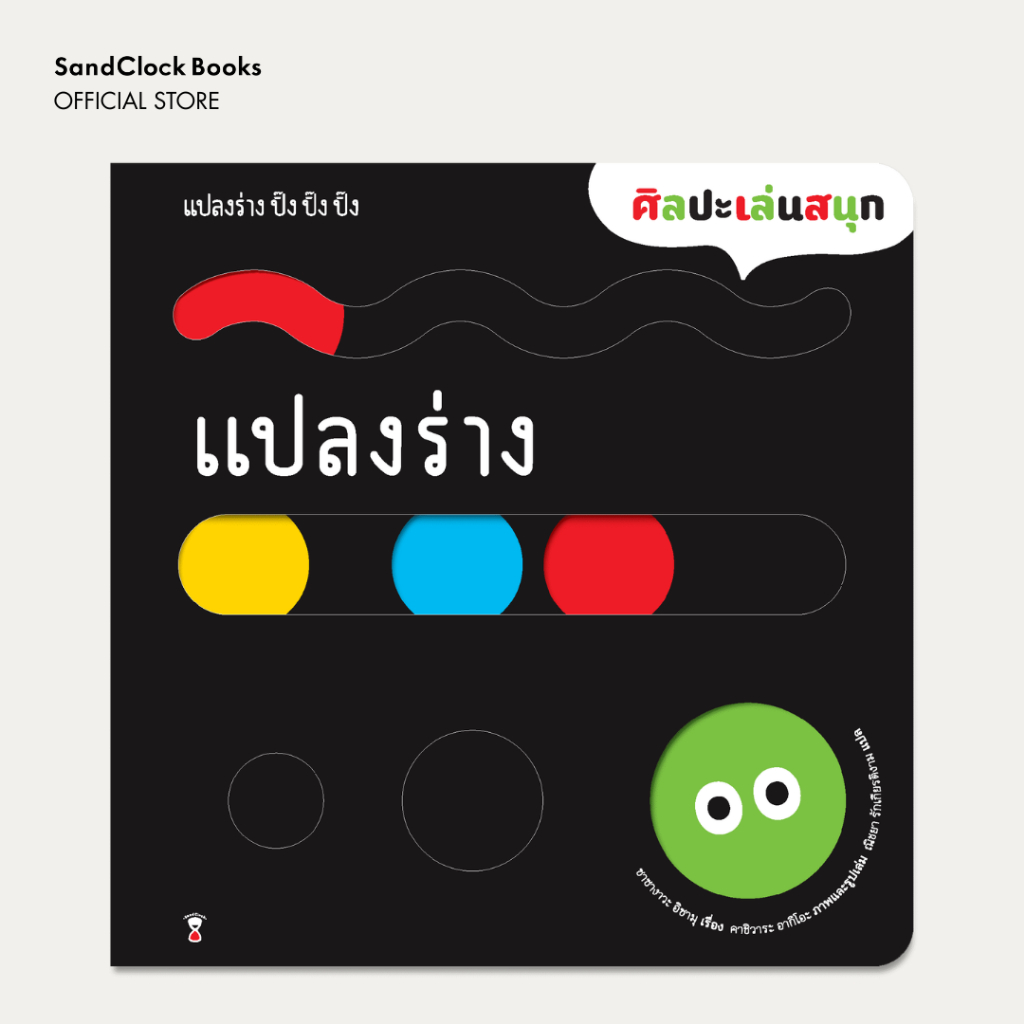 แปลงร่าง ปิ๊ง ปิ๊ง ปิ๊ง (บอร์ดบุ๊ก)