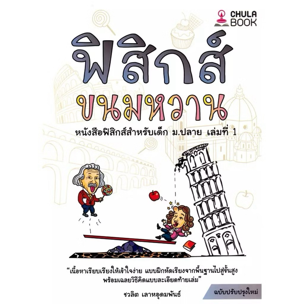 หนังสือฟิสิกส์ขนมหวาน เล่ม 1 เข้าใจง่าย พร้อมเฉลยละเอียด