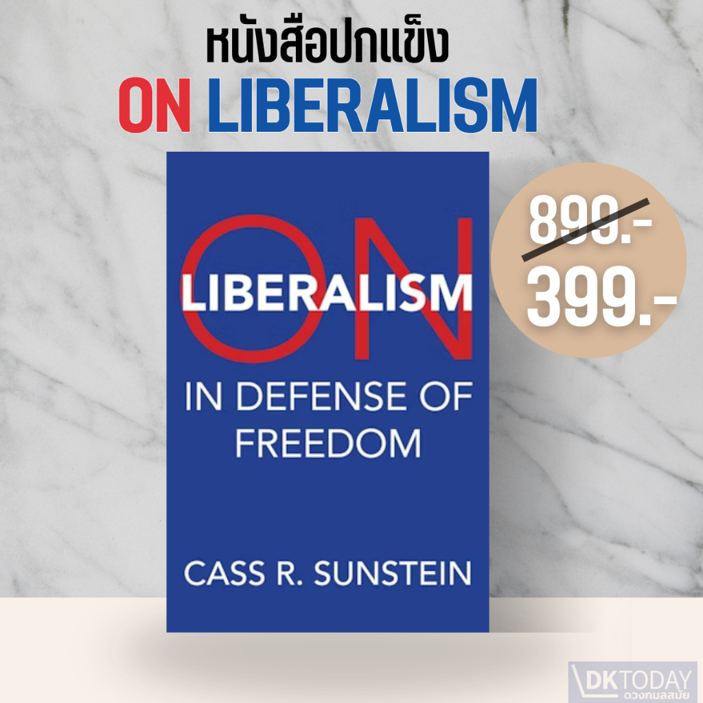 DKTODAY หนังสือ ON LIBERALISM