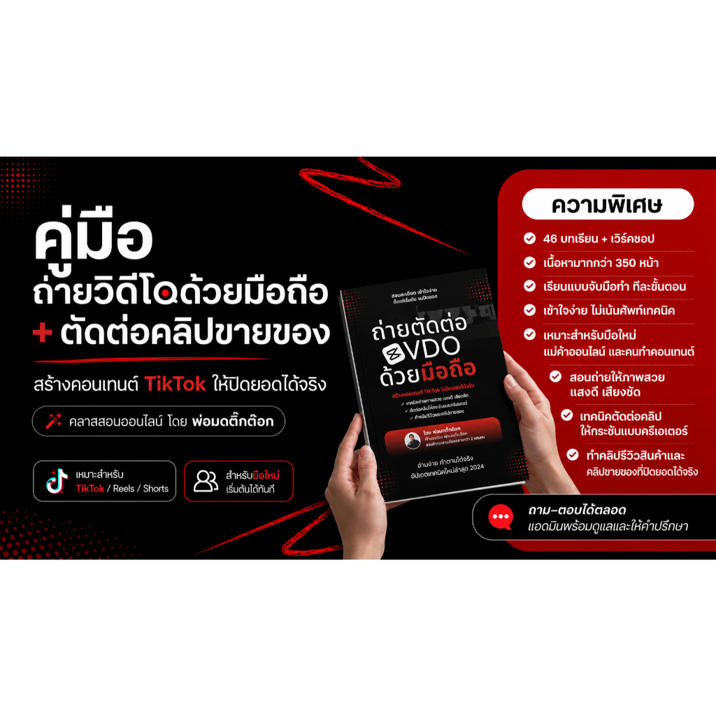 คอร์สถ่าย VDO + ตัดต่อมือถือ | 46 บทเรียน 350 หน้า | ฟรีคลาสออนไลน์ดูซ้ำไม่จำกัด