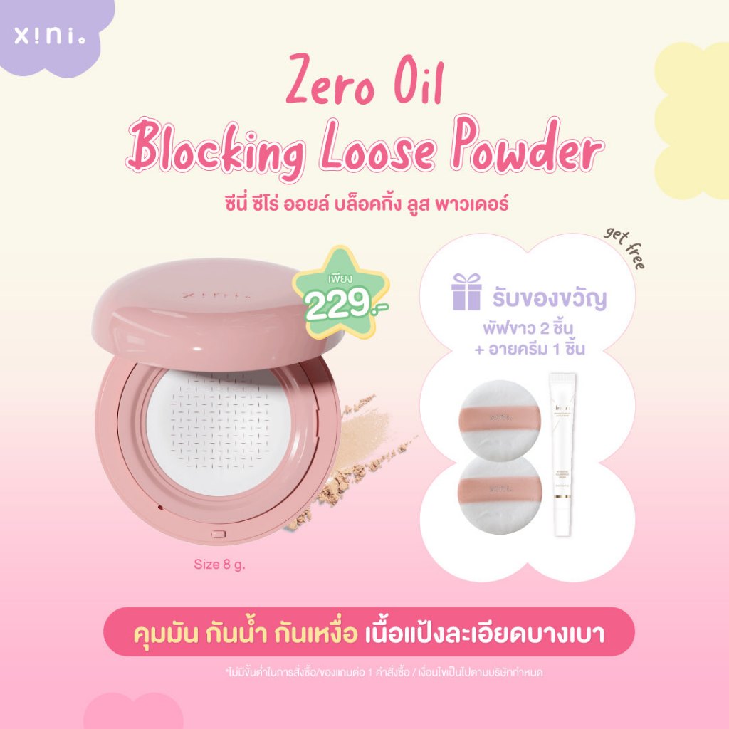 Xini Zero Oil Blocking Loose Powder แป้งฝุ่นคุมมัน กันน้ำกันเหงื่อ ล็อคเมคอัพ