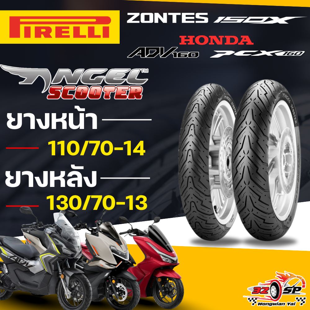 🔥ยางปีล่าสุด🔥ยาง PIRELLI ANGEL SCOOTER สำหรับ PCX160 / ADV150,160 / ZONTES 150X ส่งไว!!