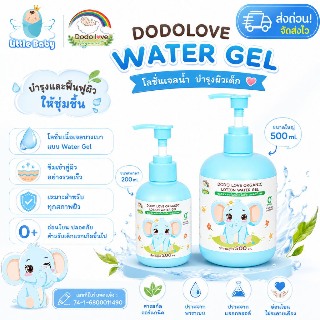 [ส่งด่วน] DODOLOVE Water Gel โลชั่นเด็ก เจลน้ำบำรุงผิวเด็ก โลชั่นออร์แกนิคเด็ก ซึมไว ไม่เหนียวเหนอะหนะ สำหรับเด็กแรกเกิด