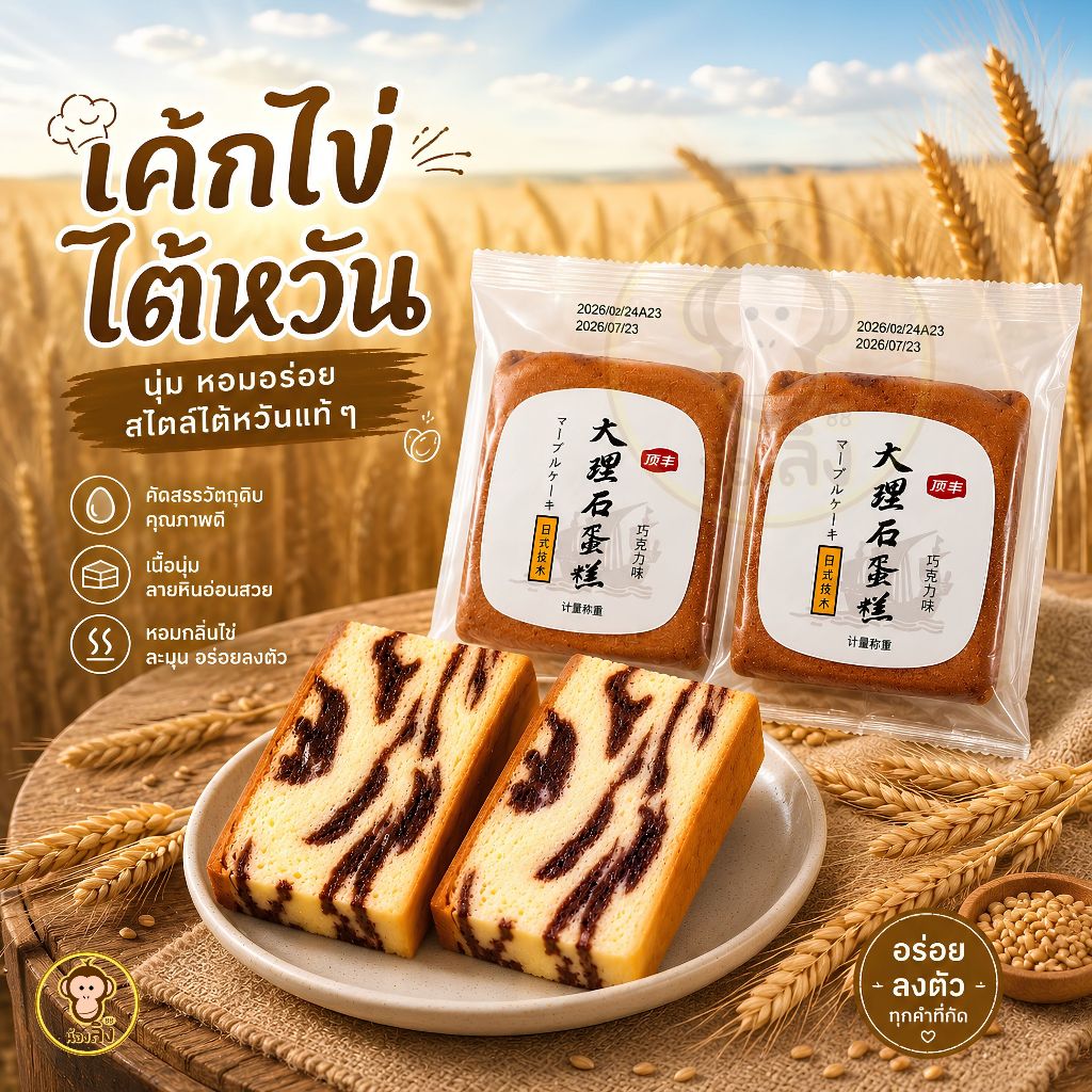 เค้กไข่ รสช็อกโกแลต ค้กไข่ไต้หวัน สูตรใหม่ เค้กไข่ไต้หวัน ตัวดัง นุ่มเด้งไม่ฝืดคอ
