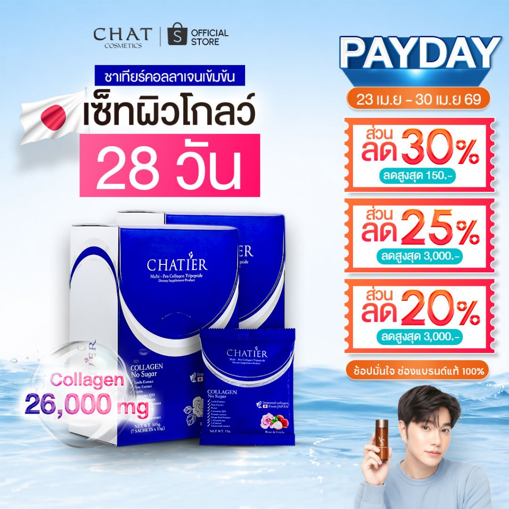 [เซ็ท 28 วัน] คอลลาเจนน้องฉัตร ชาเทียร์คอลลาเจนรสลิ้จี่ ของแท้ 100%ส่งตรงจากบริษัทน้องฉัตรเท่านั้น