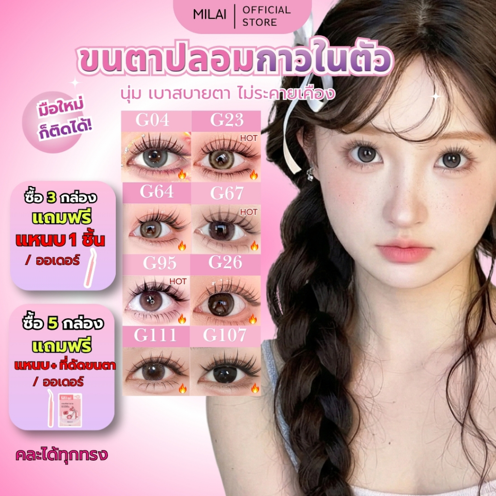 【ซื้อครบ3กล่องแถมแหนบ1ชิ้น】MILAIขนตาปลอมกาวในตัว เรียงเส้น ติดง่าย ไม่ง้อกาว ธรรมชาติ มีครบทุกสไตล์