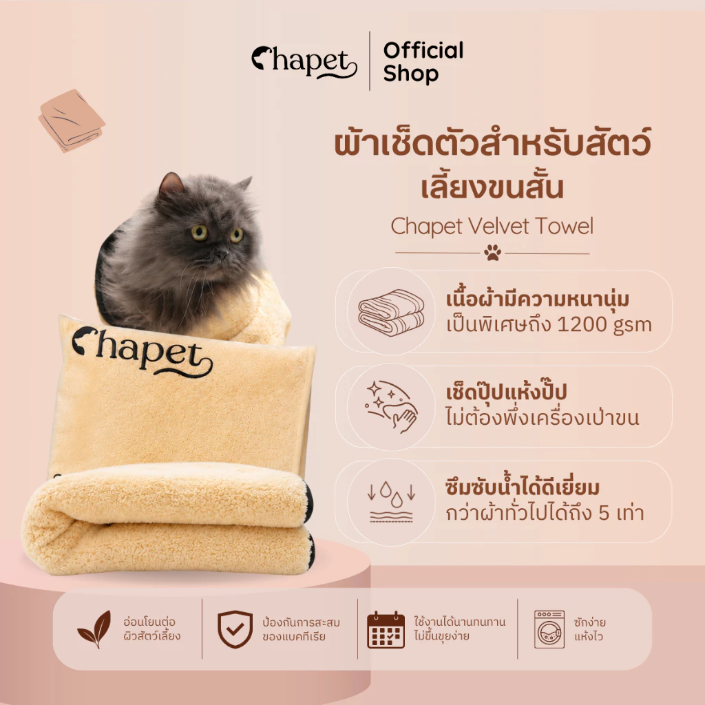 Chapet Velvet Towel (ผ้าเช็ดตัวสำหรับสัตว์เลี้ยงขนสั้น)