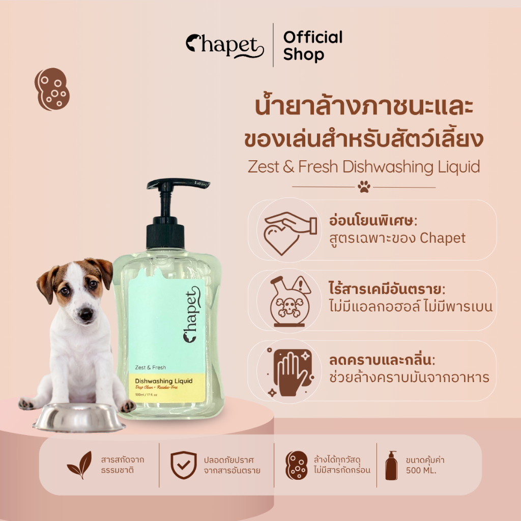 Chapet Zest & Fresh Dishwashing Liquid (น้ำยาล้างภาชนะและของเล่นสำหรับสัตว์เลี้ยง)