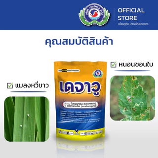 เดจาวู ขนาด 500 กรัม | เพลี้ย หนอน แมลงปีกแข็ง | ยาแมลง สารป้องกันกำจัดแมลง |เทพวัฒนา ตราปลาคู่