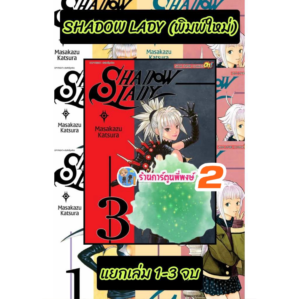 SHADOW LADY (พิมพ์ใหม่) เล่ม 1-3 (200.-)smm หนังสือ มังงะ SHADOW LADY ชาโดว์ เลดี้ พี่พงษ์ 2 พี่พง 2 (20/5/69)