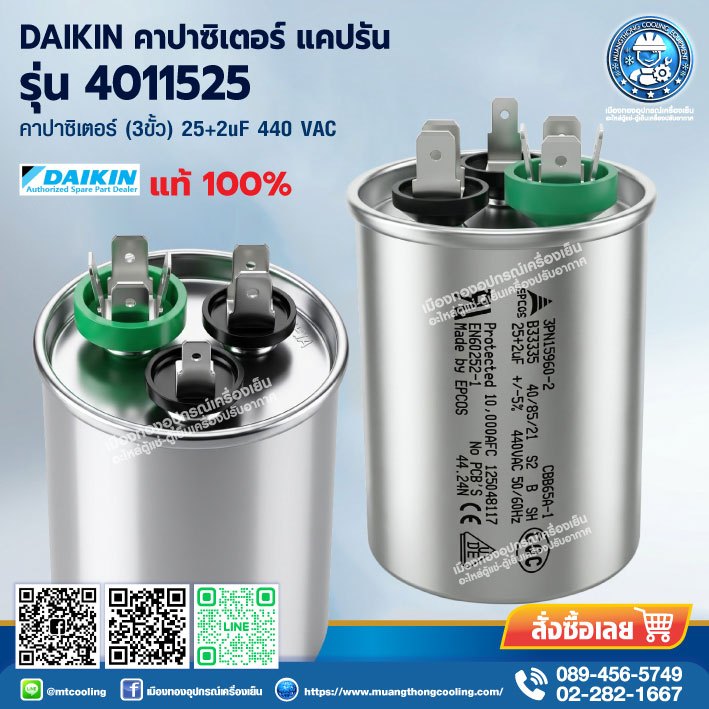 DAIKIN คาปาซิเตอร์ 4011525 แคปรัน