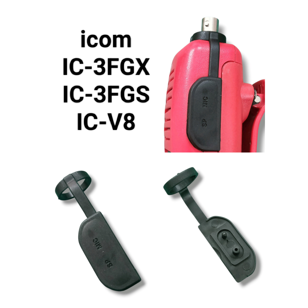 ฝาปิดไมค์ รูไมค์ วิทยุสื่อสาร i com ic-3fgx ic-3fgs ic-v8