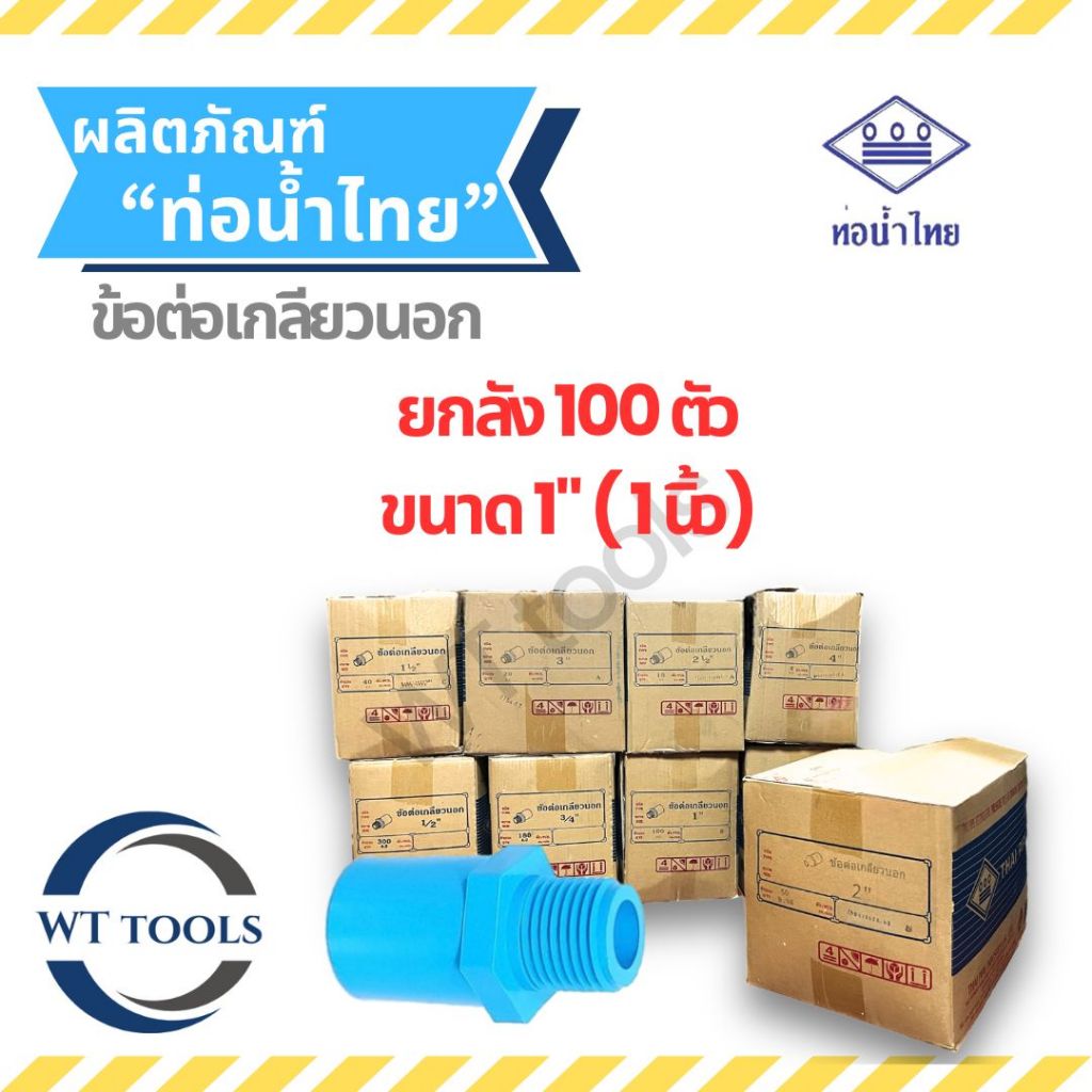 (ยกลัง) ข้อต่อเกลียวนอก 1" (1นิ้ว) 100 ตัว/ลัง ท่อน้ำไทย ชั้น13.5 ของแท้ จากตัวแทนจำหน่ายกว่า 30 ปี ข้อต่อพีวีซี