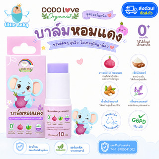 [ส่งด่วน] DODOLOVE Organic บาล์มหอมแดงเด็ก 0+ สูตรออร์แกนิค หอมอ่อนโยน หายใจโล่ง ลดคัดจมูก G6PD ใช้ได้