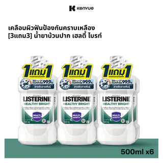 [3แถม3] ลิสเตอรีน น้ำยาบ้วนปาก เฮลตี้ ไบรท์ 500 มล. [Buy 3 get 3 free] Listerine mouthwash Healthy bright 500 ml.