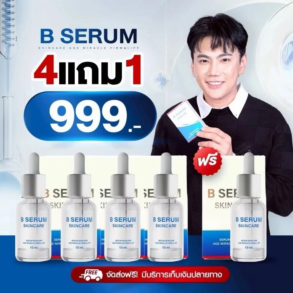 4 แถม 1 B Serum Skincare บีเซรั่มสกิลแคร์ หน้าตรึงสกินแคร์ เซรั่มบำรุงผิว เซรั่มล็อคโบ 10ml.