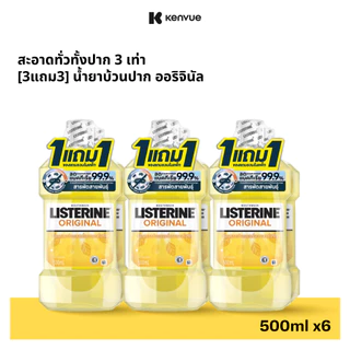 [3แถม3] ลิสเตอรีน น้ำยาบ้วนปาก ออริจินัล 500 มล. [Buy 3 get 3 free] Listerine mouthwash original 500 ml.