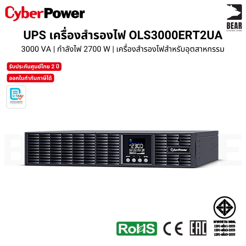 CyberPower เครื่องสำรองไฟ รุ่น OLS3000ERT2UA (3000VA/2700W) ทรง Rackmount 2U รับประกันศูนย์ไทย 2 ปี