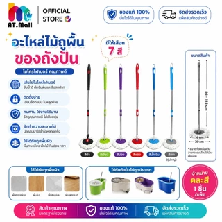 AT.MALL ไม้ถูพื้น Spin Mop (เฉพาะด้าม) | หัวหมุน 360° | ประหยัดแรง | พร้อมผ้าไมโครไฟเบอร์ 1 ชิ้น ใช้กับถังปั่น