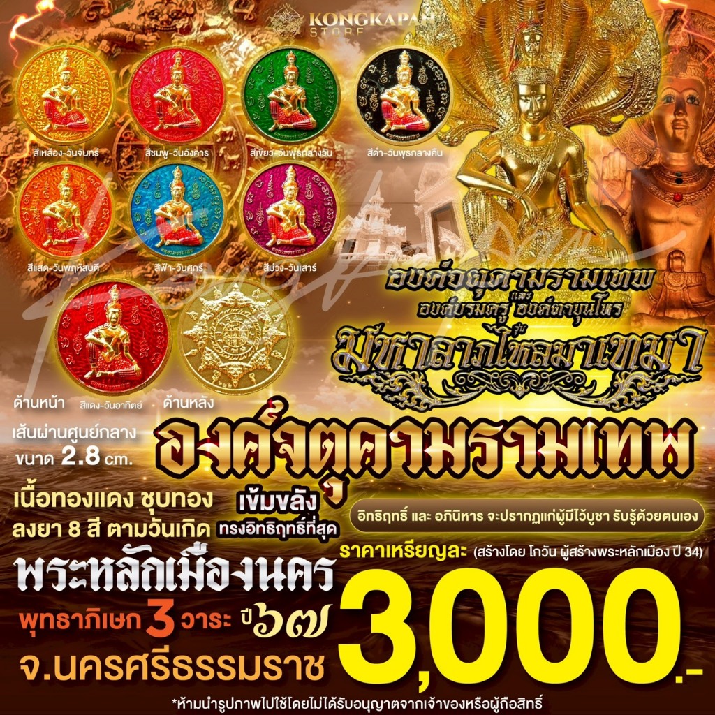 องค์จตุคามรามเทพ มหาลาภเงินไหลมาเทมา เนื้อทองแดงชุบทองลงยา 8 สีตามวันเกิด
