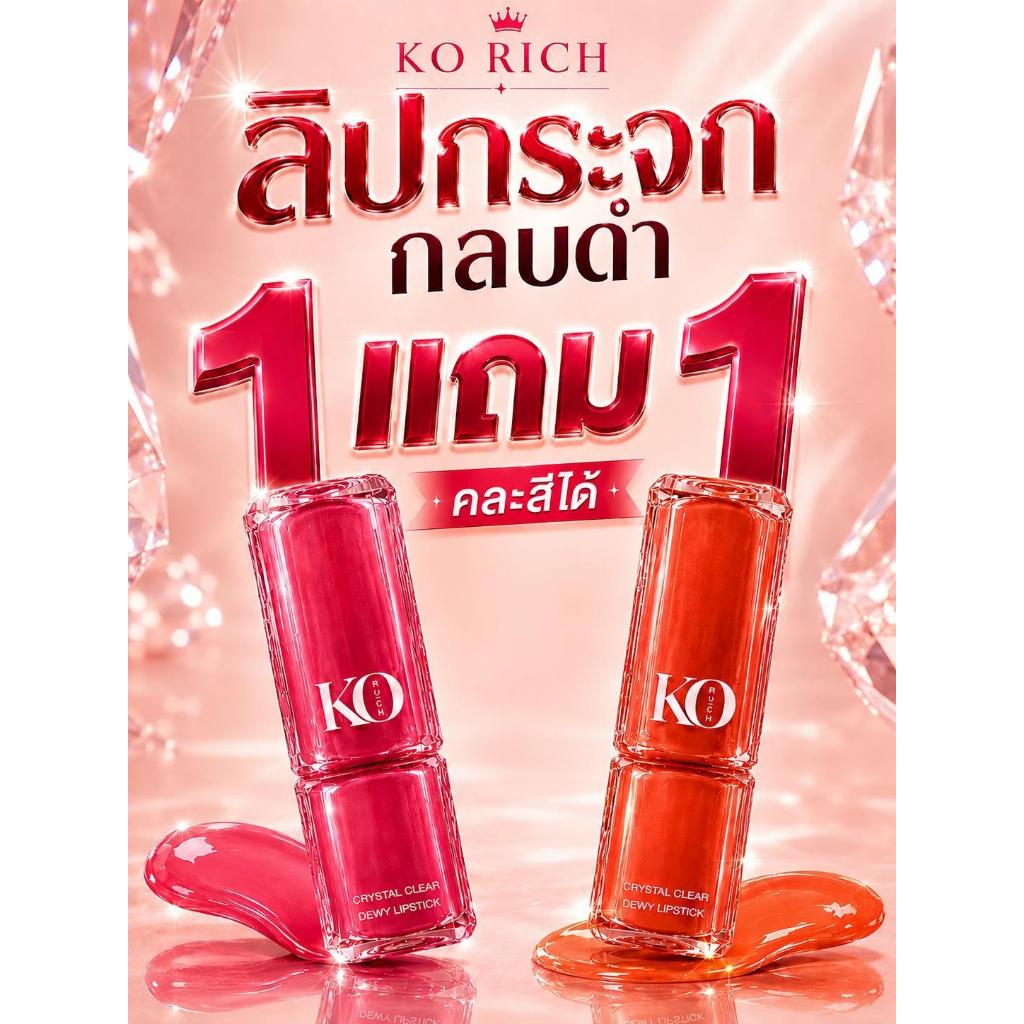 พร้อมส่ง ลิปกระจก กลบดำ เคโอริช ( Lip Ko Rich ) KORICH