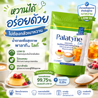 พาลาทีนไลท์ ผลิตภัณฑ์ให้ความหวานแทนน้ำตาล แบบถุง ขนาด 500 กรัม