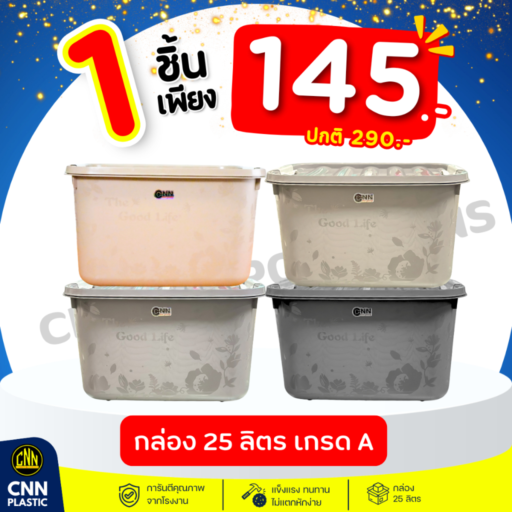 กล่องพลาสติก CNN ขนาด 25ลิตร กล่องมีล้อเลื่อน กล่องเก็บของอเนกประสงค์
