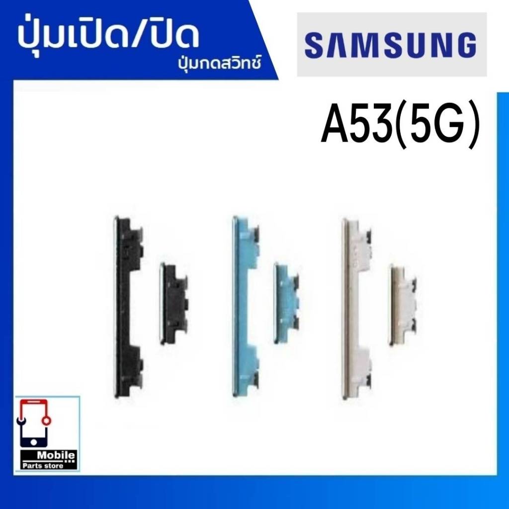 ปุ่มกดสวิทช์ด้านนอก Samsung A53(5G)(SM-A536E) ปุ่มเปิด/ปิด ปรับระดับเสียงขึ้นลง เพิ่มเสียง/ลดเสียง