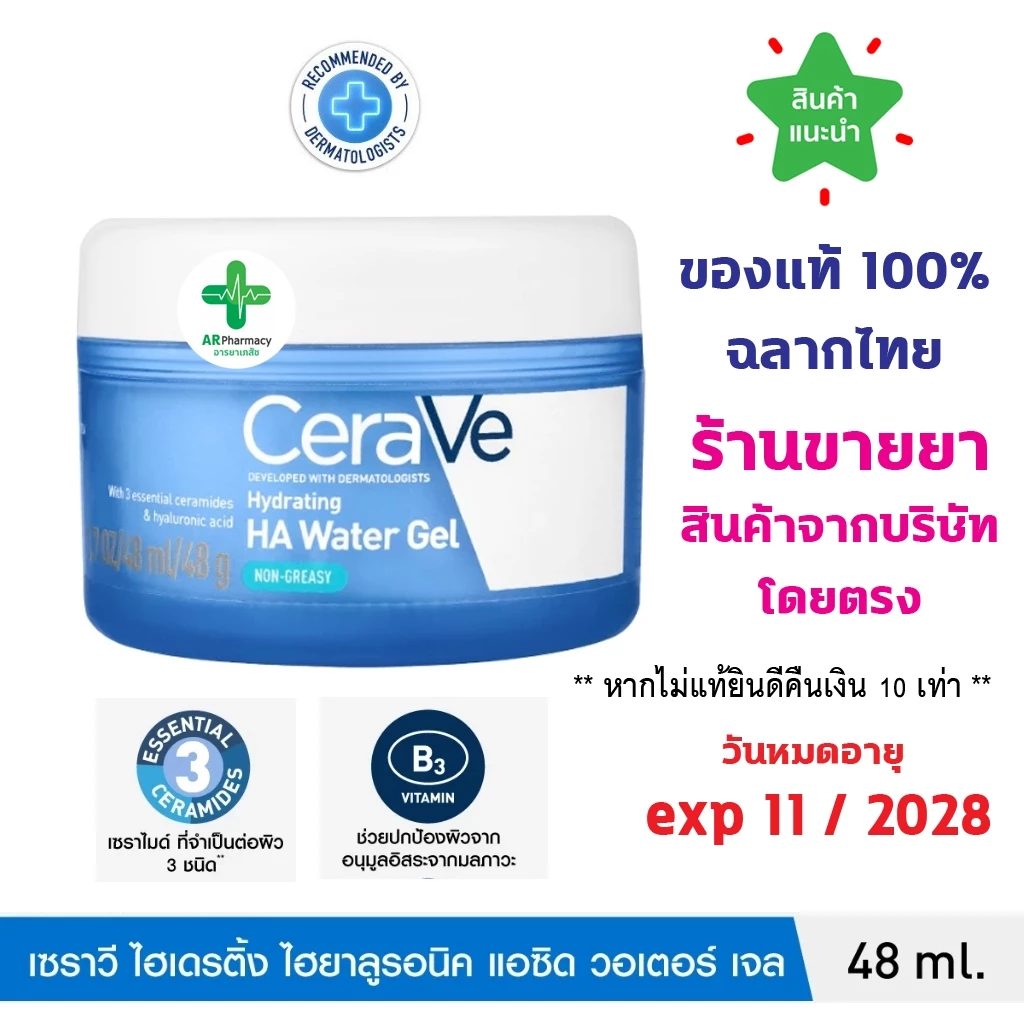 🔥แท้100% ฉลากไทย🔥 CeraVe HA Water Gel 48g เซราวี มอยซ์เจลปั๊มผิวเด้งฉ่ำน้ำใน 3 วิ ผิวเย็นขึ้น 4 องศา ทันทีที่ใช้