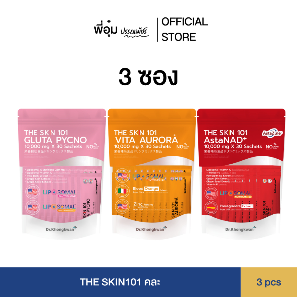 (รวม 3 ถุง) Vita C Plus + Asta NAD+ Gluta Pycno| The Skin 101 Dr.Khongkwan Brand รวมแบรนด์ ด็อกเตอร์ของขวัญ