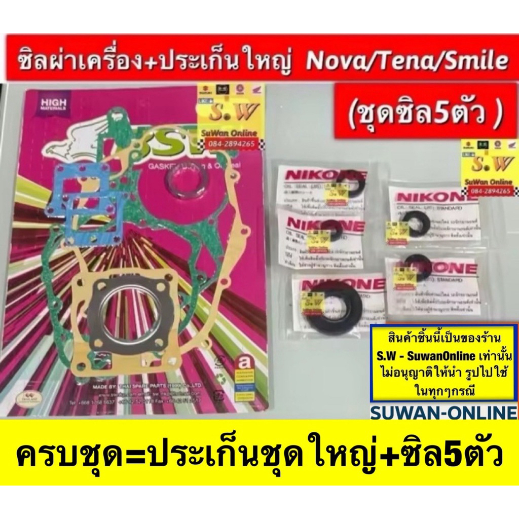 ชุดซิลเครื่อง 5ตัว+ประเก็นชุดใหญ่ nova,smile,tena ใส่ได้ทุกรุ่นที่เเจ้งมา (1ชุด5 ตัว)