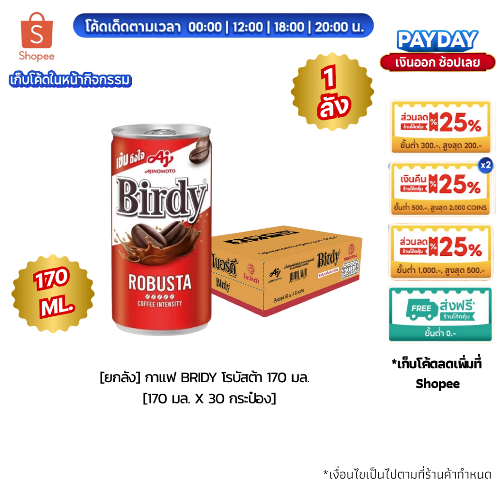 [ยกลัง] กาแฟเบอร์ดี้ Bridy สีแดง กาแฟปรุงสำเร็จพร้อมดื่ม โรบัสต้า 170 มล. 30 กระป๋อง