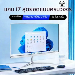 คอมพิวเตอร์ All-in-One 24 นิ้ว จอใหญ่ Full HD | Windows 10 Core i7 แรม 8GB SSD 256GB | ทำงานลื่น งานกราฟิก ออฟฟิศ บ้าน