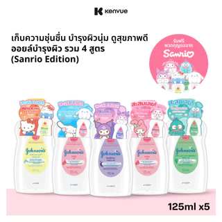 [แถมฟรี ซานริโอ้ 5แบบ] จอห์นสัน เบบี้ ออยล์ 125 มล. x5 [Free Sanrio 5 Sets] Johnson's Baby Oil 125 ml. x5