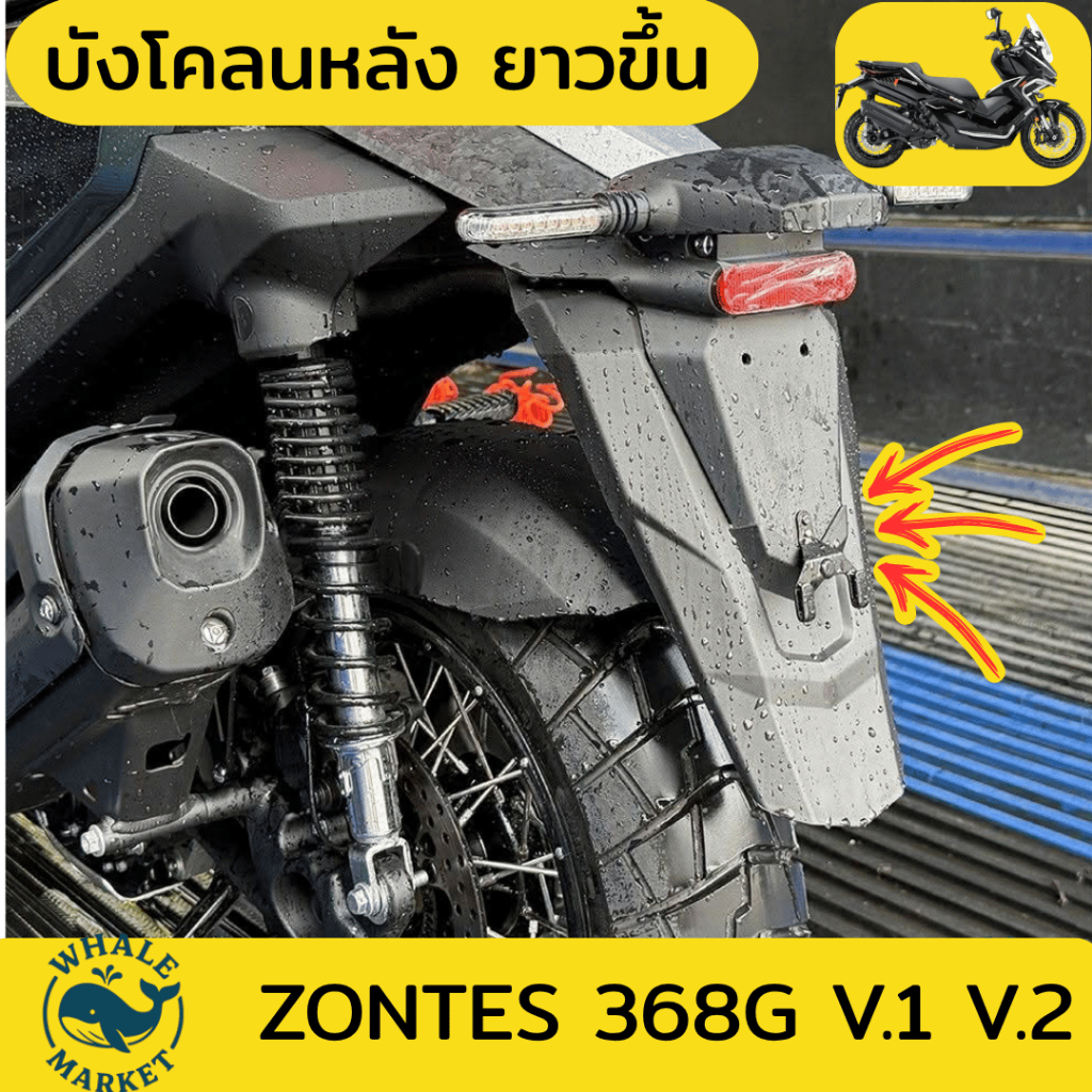บังโคลนหลังส่วนต่อขยาย Zontes 368G (ปี 2024-2026) ตรงรุ่น ไม่ต้องดัดแปลงตัวรถ ขึ้นรูปเป็นชิ้นเดียว