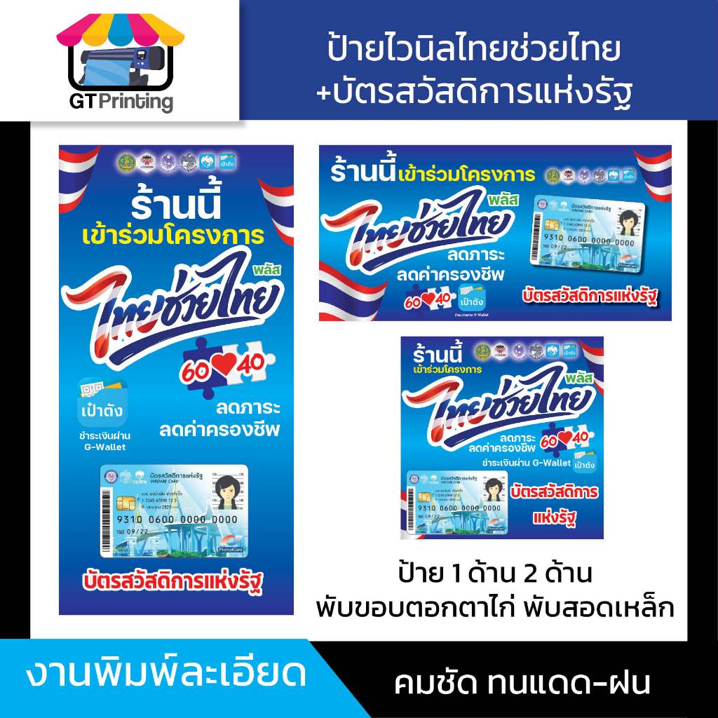 ป้ายไวนิลไทยช่วยไทย+บัตรสวัสดิการแห่งรัฐ ป้ายไวนิลพร้อมใช้ 1 ด้าน 2 ด้าน ตอกตาไก่ สอดเหล็ก