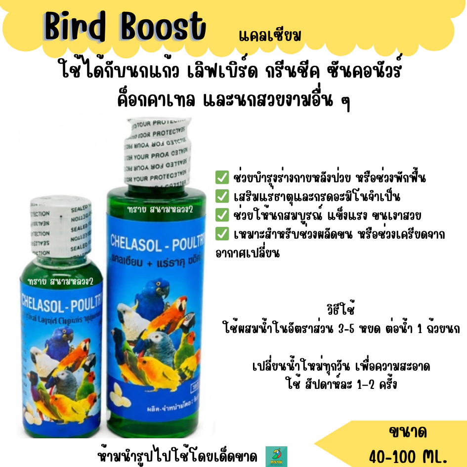 Bird Boost เบิร์ดบู้ส แคลเซียมน้ำ (40 -100 ML) แคลเซียมน้ำนกแก้วทุกสายพันธุ์
