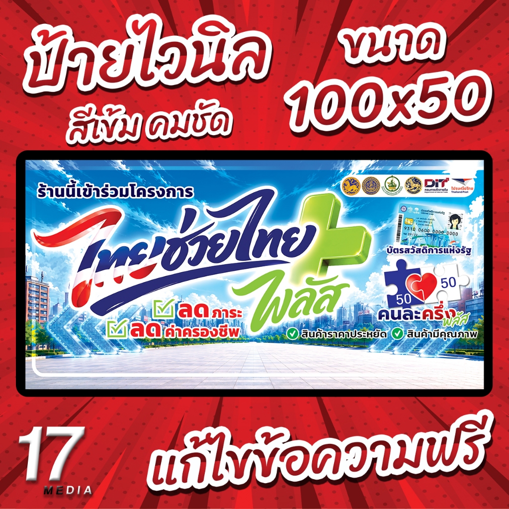 PM-186 ป้ายไวนิลไทยช่วยไทย ป้ายคนละครึ่ง ป้ายไทยช่วยไทย60/40 ป้ายไวนิลพร้อมใช้งาน 17PMDesign
