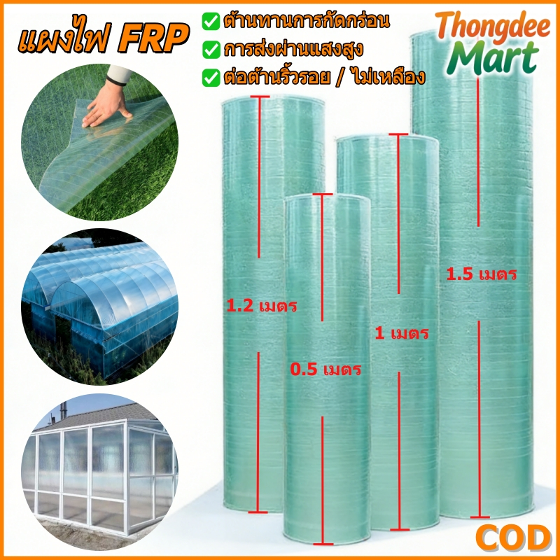 แผ่นหลังคาโปร่งแสง FRP แผ่นหลังคา แผ่นหลังคาใสๆ แผ่นใส ลอนคู่ แผ่นหลังคาโปร่งใส การส่งผ่านแสงสูง ผ้าใบกันน้ำ ทนแดด
