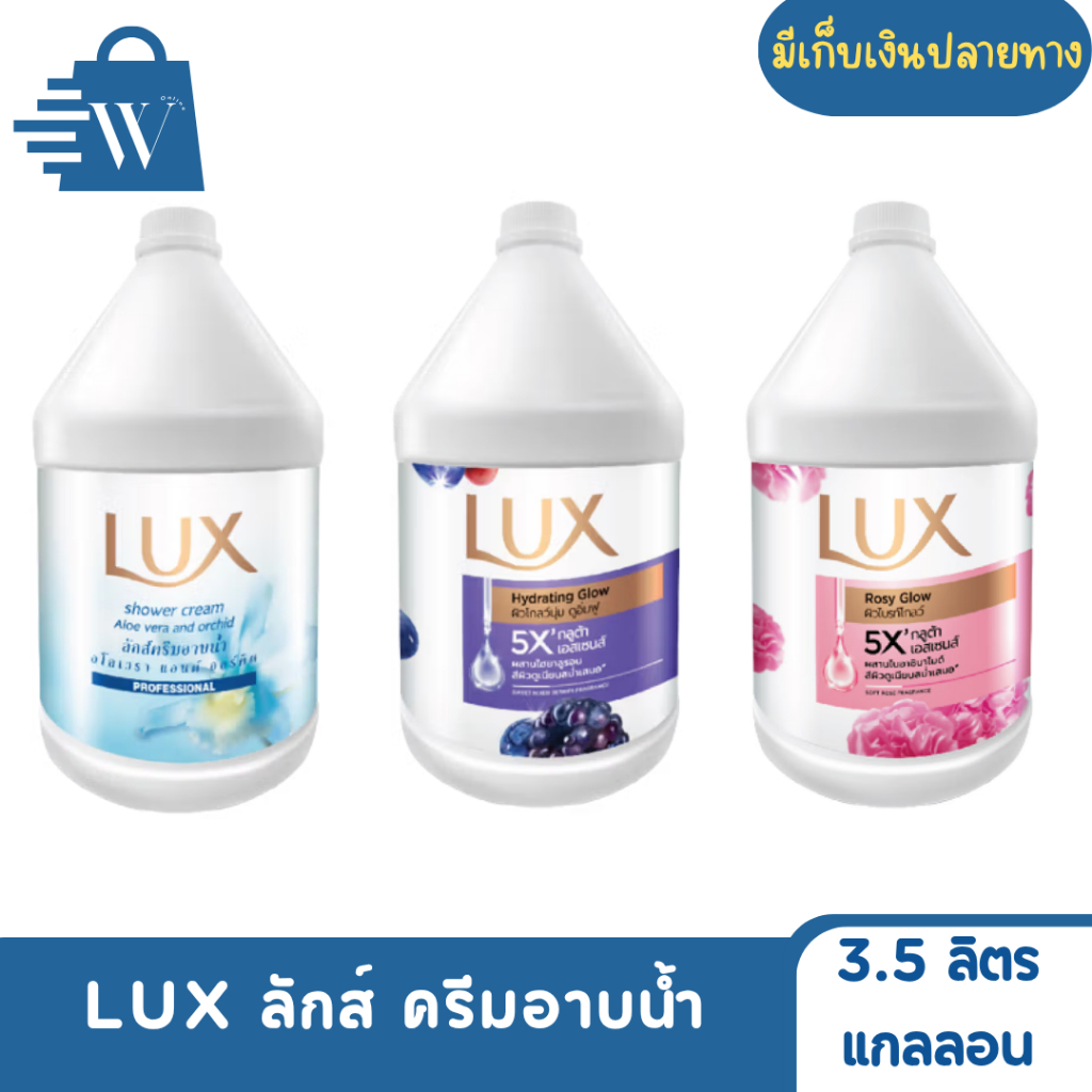 Lux ลักส์ ครีมอาบน้ำ บำรุงผิว 3.5 ลิตร (แกลลอน)