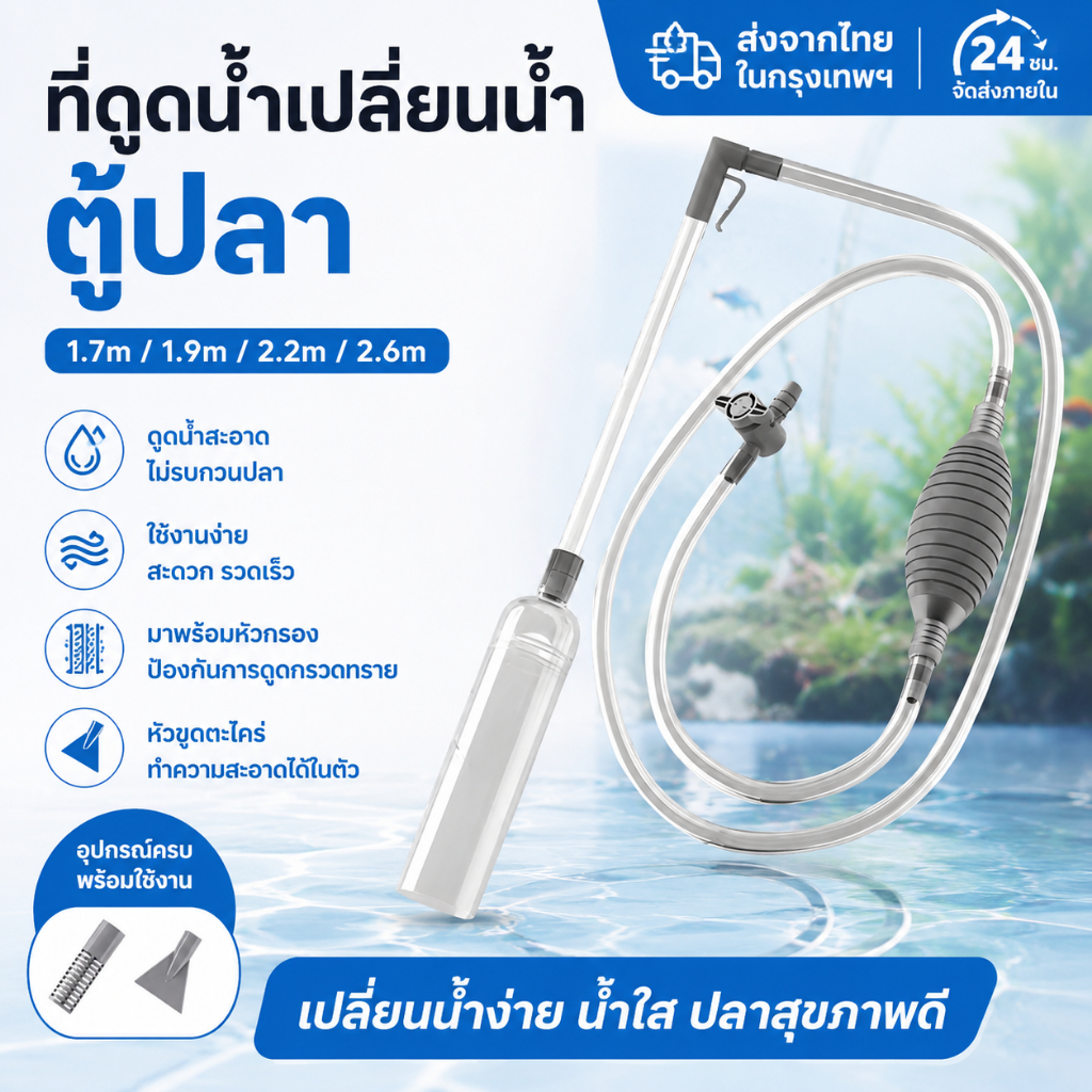 🚚 ส่งไว 🚚 กาลักน้ํา ดูดขี้ปลา ตู้ปลา เครื่องถ่ายน้ำตู้ปลา ล้างทราย เปลี่ยนน้ำตู้ปลา 1.7m 1.9m 2.2m 2.6m