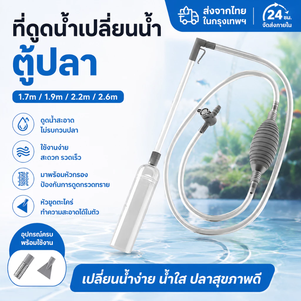 🚚 ส่งไว 🚚 กาลักน้ํา ดูดขี้ปลา ตู้ปลา เครื่องถ่ายน้ำตู้ปลา ล้างทราย เปลี่ยนน้ำตู้ปลา 1.7m 1.9m 2.2m 2.6m
