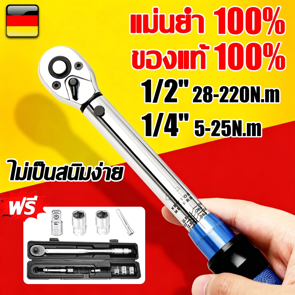 แม่นยำ 100% ประแจขันปอนด์ 1/2" 1/4" 5-210N.m ประแจปอนด์ ด้ามขันปอนด์ คุณภาพเยอรมัน ประแจทอร์ค ด้ามปอนด์ ทนต่อการสึกหรอ